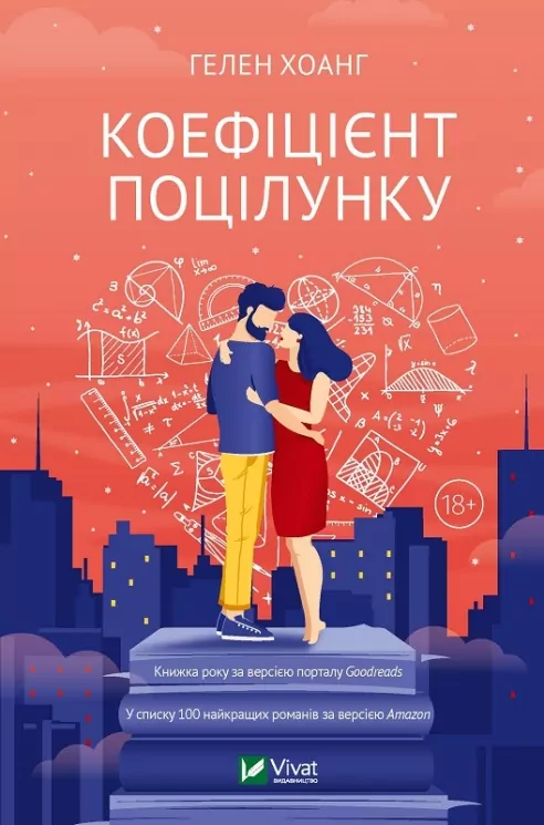 Коефіцієнт поцілунку. Хоанг Гелен (Укр) Vivat (9789669821409) (494598)