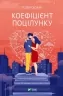 Коефіцієнт поцілунку. Хоанг Гелен (Укр) Vivat (9789669821409) (494598)