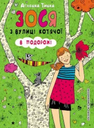 Зося з вулиці Котячої. В подорожі (Укр) Школа (9789664294017) (344698)