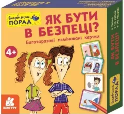 Скарбничка порад. Як бути в безпеці? (Укр) Кенгуру КН1347003У (9789667505806) (454698)