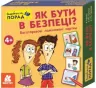 Скарбничка порад. Як бути в безпеці? (Укр) Кенгуру КН1347003У (9789667505806) (454698)