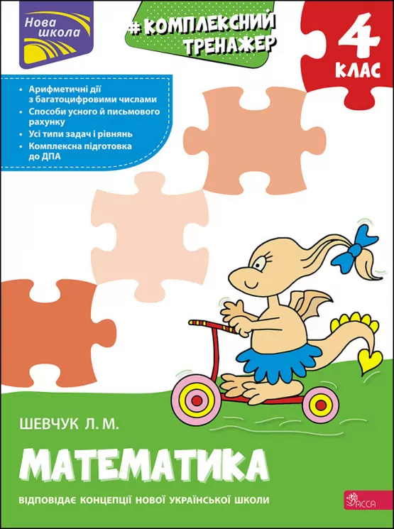 НУШ Комплексний тренажер. Математика 4 клас (Укр) АССА (9786177670550) (464698)
