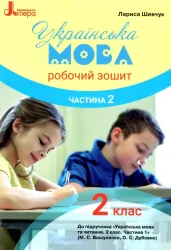 НУШ Українська мова 2 клас. Робочий зошит. Частина 2 ( у 2-х частинах) до підручника Вашуленка (Укр) Літера Л1090У (9789669450975) (344798)