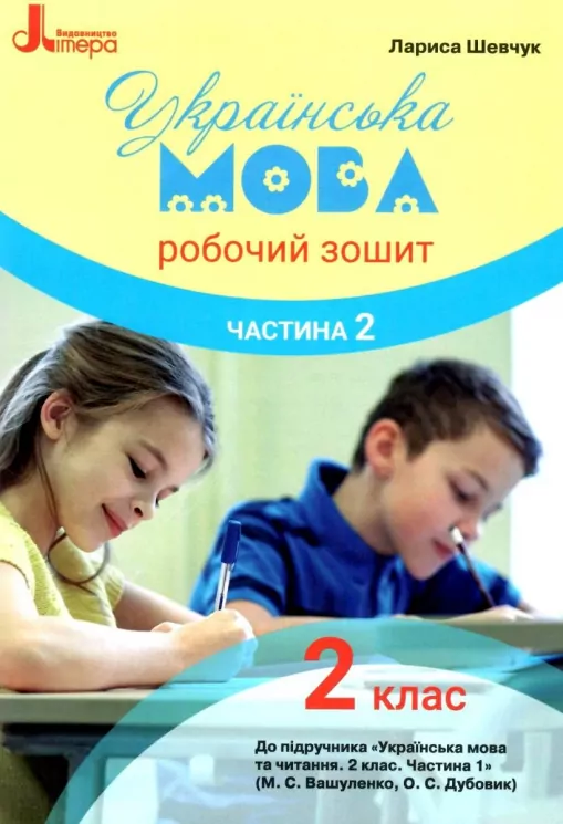 НУШ Українська мова 2 клас. Робочий зошит. Частина 2 ( у 2-х частинах) до підручника Вашуленка (Укр) Літера Л1090У (9789669450975) (344798)