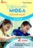 НУШ Українська мова 2 клас. Робочий зошит. Частина 2 ( у 2-х частинах) до підручника Вашуленка (Укр) Літера Л1090У (9789669450975) (344798)
