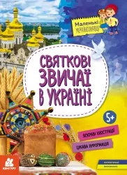 Маленькі українознавці. Святкові звичаї в Україні (Укр) Кенгуру (9786170981585) (494998)