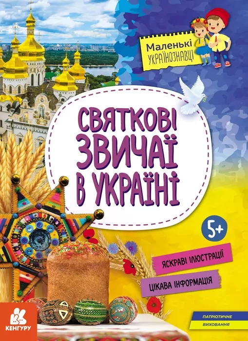 Маленькі українознавці. Святкові звичаї в Україні (Укр) Кенгуру (9786170981585) (494998)