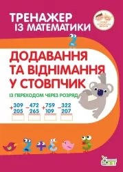 Тренажер з математики. Додавання та віднімання в стовпчик із переходом через розряд (Укр) ПЕТ (9789669251893) (455098)