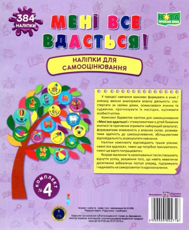НУШ Мені все вдасться! Набір наліпок для Самооцінювання. Комплект № 4 (Укр) ПІП (2255555502716) (465198)