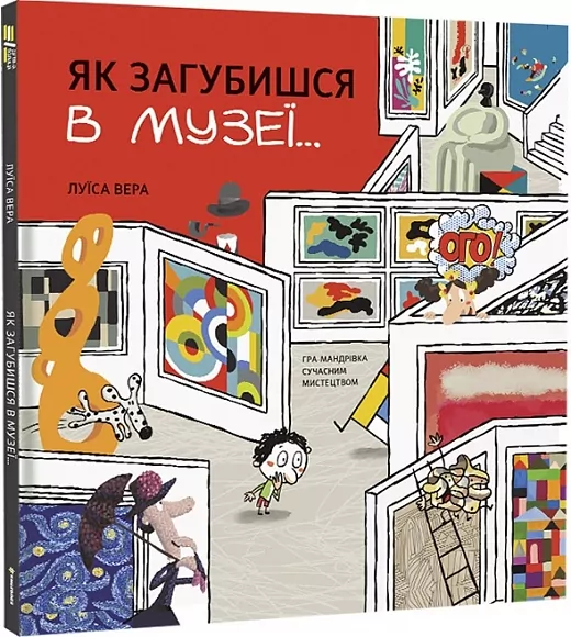 Як загубишся в музеї… Луїса Вера (Укр) Книголав (9786178012236) (505198)