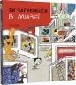 Як загубишся в музеї… Луїса Вера (Укр) Книголав (9786178012236) (505198)