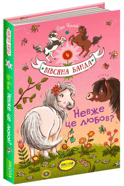 Вівсяна банда Невже це любов? Книга 4 Суза Кольб(Укр) Школа (9789664294116) (305298)