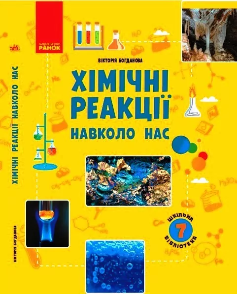 Шкільна бібліотека Хімічні реакції навколо нас 7 клас Посібник Богданова (Укр) Ранок Ш1416005У (9786170967374) (445398)