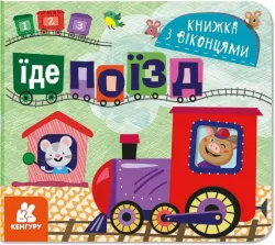Їде поїзд Книжка з віконцями (Укр) Кенгуру КН993007У (9786170974419) (465398)