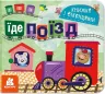Їде поїзд Книжка з віконцями (Укр) Кенгуру КН993007У (9786170974419) (465398)