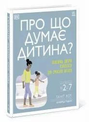 Про що думає дитина? – Таніт Кері (Укр) Ранок (9786170994004) (525398)