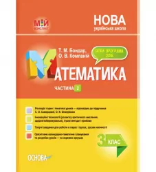 НУШ Математика 3 клас. Мій конспект. Частина 2 (за підручником Скворцової, Онопрієнко) (Укр) Основа ПШМ249 (9786170040282) (465598)
