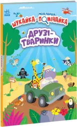 Друзі-тваринки. Моя перша шукайка-помічайка. Лейла Гіллс (Укр) Ранок (9789667511494) (486198)