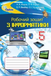 Інформатика 5 клас Робочий зошит (Укр) Оріон (9786177355747) (436398)