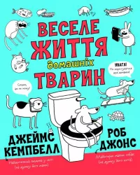 Веселе життя домашніх тварин. Джеймс Кемпбел, Роб Джонс (Укр) Жорж Z103014У (9786177853304) (466398)
