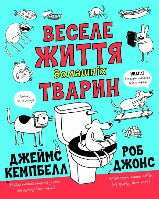 Веселе життя домашніх тварин. Джеймс Кемпбел, Роб Джонс (Укр) Жорж Z103014У (9786177853304) (466398)