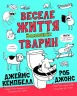 Веселе життя домашніх тварин. Джеймс Кемпбел, Роб Джонс (Укр) Жорж Z103014У (9786177853304) (466398)