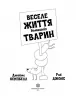 Веселе життя домашніх тварин. Джеймс Кемпбел, Роб Джонс (Укр) Жорж Z103014У (9786177853304) (466398)
