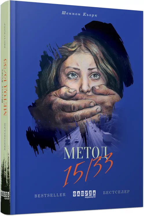Метод 15/33 – Шеннон Кьорк (Укр) Фабула (9786170935403) (286498)