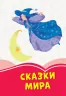 Коралові казки Казки Світу (Рос) Сонечко Ч1223019Р (9786170955333) (346598)