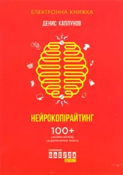 Електронна книга: Нейрокопірайтинг. Денис Каплунов. #PROBusiness (Укр) Фабула ФБ1056013У (9786170948786) (306798)