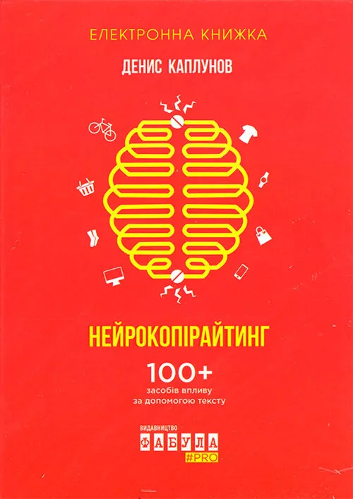 Електронна книга: Нейрокопірайтинг. Денис Каплунов. #PROBusiness (Укр) Фабула ФБ1056013У (9786170948786) (306798)