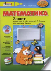 Математика робочий зошит 2 клас до підручника Богдановича Лишенка Літера Л0589У (9789661785471) (136998)