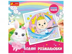 Водяні розмальовки. Принцеси. Ranok-Creative 10164030У (4823076149895) (447498)