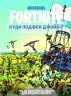 Fortnite Official. Куди подівся Джонсі? Шукай і знаходь (Укр) Артбукс (9786177940806) (477698)