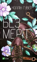 Без Меріт – Коллін Гувер (Укр) Vivat (9789669428561) (487798)