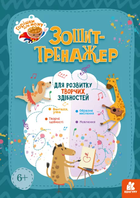 Зошит-тренажер для розвитку творчих здібностей. Аліна Малошик (Укр) Кенгуру КН1466001У (9789667506063) (467898)