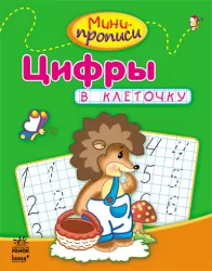 Міні-прописи: Цифри в клітинку(р) Ранок С191007Р (978-617-09-1799-7) (219298)