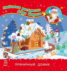Книга Улюблені розмальовки Діда Мороза: Пряниковий будиночок (Рос) Ранок С544005Р (9789667474362) (229398)