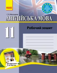 Англійська мова Робочий зошит 11 клас до підручника Карп'юк (Укр) Ранок И900378УА (9786170918147) (219498)