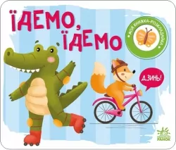 Їдемо, їдемо. Моя книжка-розкладайка. Мірошниченко Н. (Укр) Ранок (9789667511890) (489498)