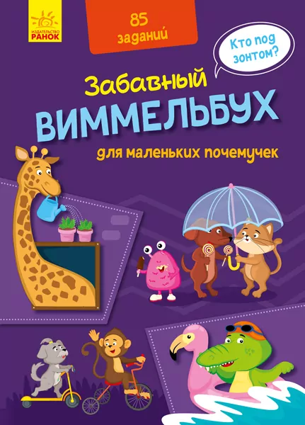 Кумедний віммельбух Вімельбух для маленьких чомусиків (Рос) Ранок А1109001Р (9789667498818) (429598)