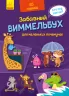 Кумедний віммельбух Вімельбух для маленьких чомусиків (Рос) Ранок А1109001Р (9789667498818) (429598)