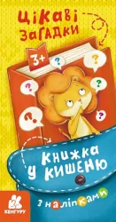 Книжка у кишеню з наліпками. Цікаві загадки (Укр) Кенгуру (9786170981714) (489698)