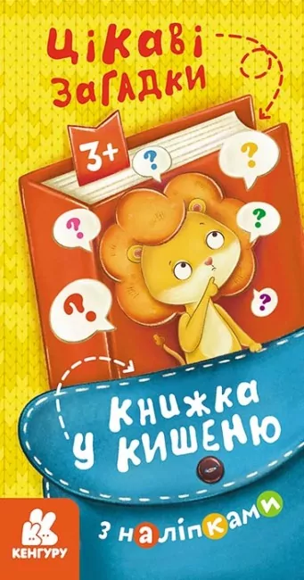 Книжка у кишеню з наліпками. Цікаві загадки (Укр) Кенгуру (9786170981714) (489698)