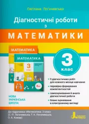 НУШ Математика 3 клас. Діагностичні роботи. Логачевська (Укр) Літера Л1197У (9789669452115) (440199)