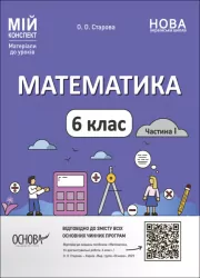 НУШ Математика 6 клас. Мій конспект. Частина 1. Старова О.О. (Укр) Основа (9786170041586) (490199)