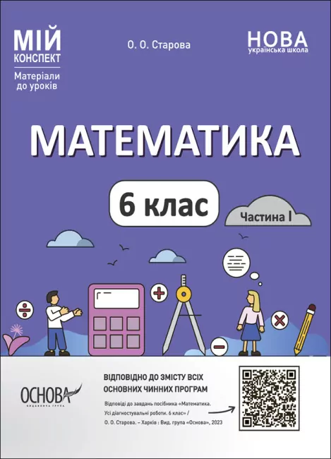 НУШ Математика 6 клас. Мій конспект. Частина 1. Старова О.О. (Укр) Основа (9786170041586) (490199)