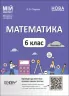 НУШ Математика 6 клас. Мій конспект. Частина 1. Старова О.О. (Укр) Основа (9786170041586) (490199)