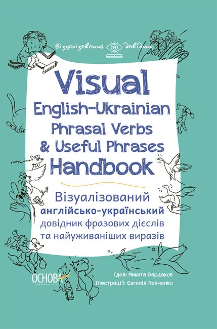 Visual English-Ukraіnian Phrasal Verbs & Useful Phrases Handbook. Візуалізований англійсько-український довідник фразових дієслів та найуживаніших виразів. Микита Бардаков (Укр/Англ) Основа ВИД003 (9786170040473) (470499)