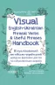 Visual English-Ukraіnian Phrasal Verbs & Useful Phrases Handbook. Візуалізований англійсько-український довідник фразових дієслів та найуживаніших виразів. Микита Бардаков (Укр/Англ) Основа ВИД003 (9786170040473) (470499)